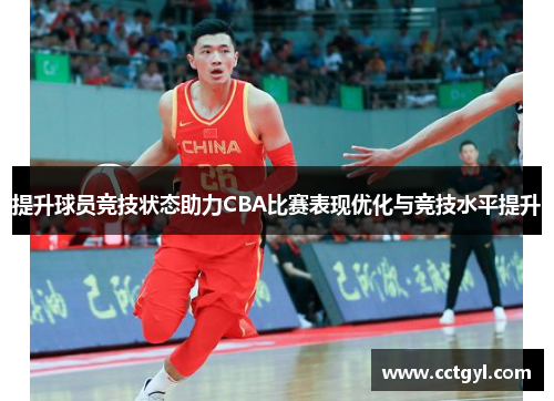 提升球员竞技状态助力CBA比赛表现优化与竞技水平提升