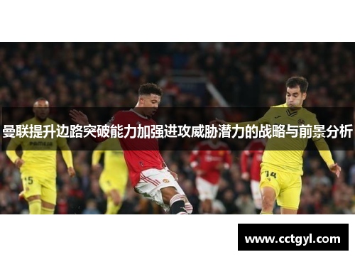 曼联提升边路突破能力加强进攻威胁潜力的战略与前景分析