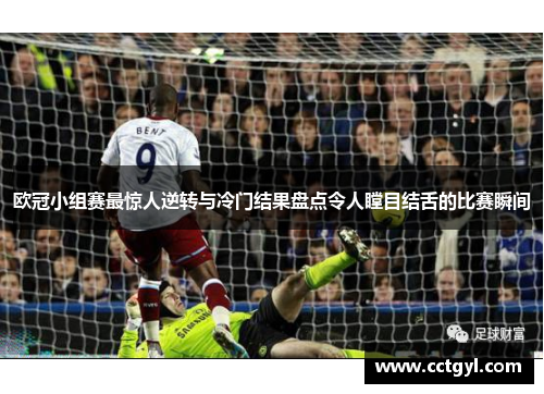 欧冠小组赛最惊人逆转与冷门结果盘点令人瞠目结舌的比赛瞬间
