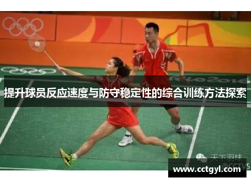 提升球员反应速度与防守稳定性的综合训练方法探索
