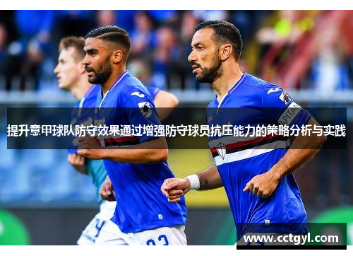 提升意甲球队防守效果通过增强防守球员抗压能力的策略分析与实践