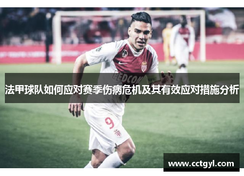 法甲球队如何应对赛季伤病危机及其有效应对措施分析