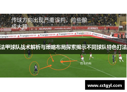法甲球队战术解析与策略布局探索揭示不同球队特色打法