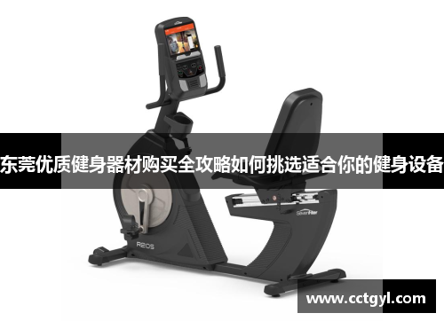 东莞优质健身器材购买全攻略如何挑选适合你的健身设备