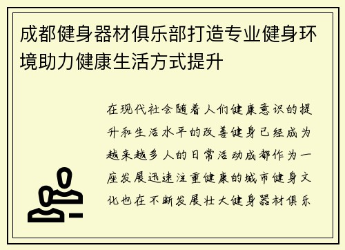 成都健身器材俱乐部打造专业健身环境助力健康生活方式提升