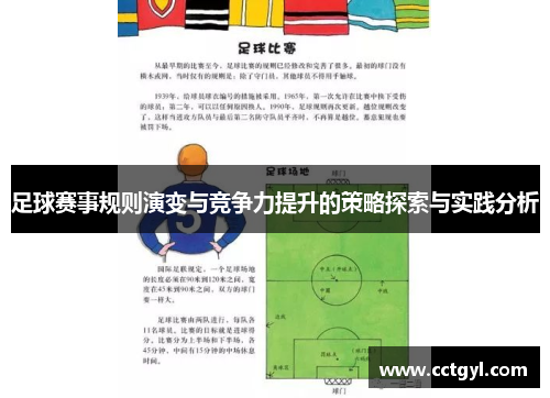 足球赛事规则演变与竞争力提升的策略探索与实践分析