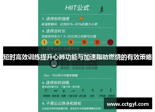 短时高效训练提升心肺功能与加速脂肪燃烧的有效策略