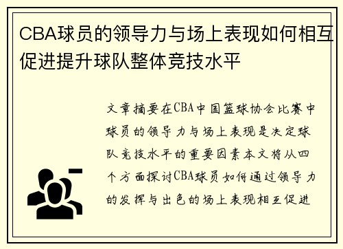 CBA球员的领导力与场上表现如何相互促进提升球队整体竞技水平