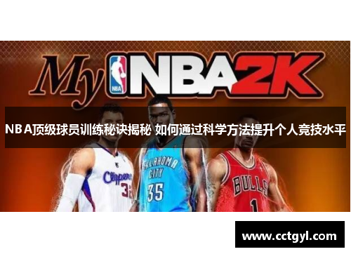 NBA顶级球员训练秘诀揭秘 如何通过科学方法提升个人竞技水平