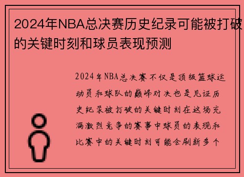 2024年NBA总决赛历史纪录可能被打破的关键时刻和球员表现预测
