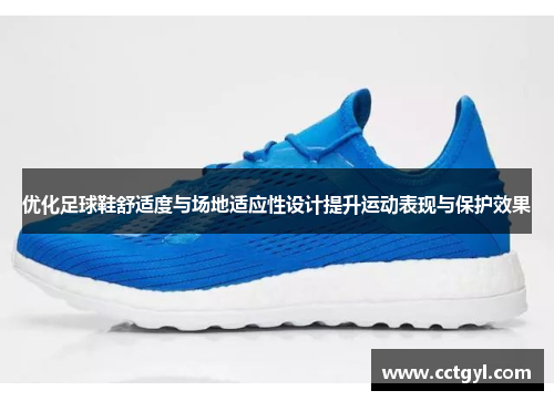 优化足球鞋舒适度与场地适应性设计提升运动表现与保护效果