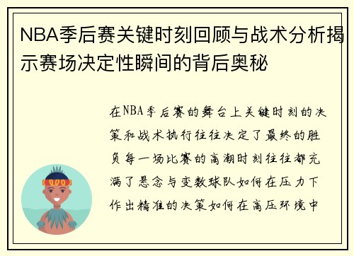 NBA季后赛关键时刻回顾与战术分析揭示赛场决定性瞬间的背后奥秘