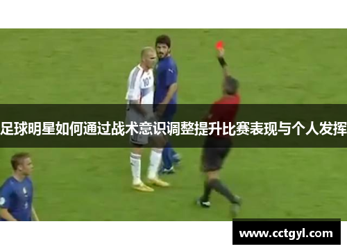 足球明星如何通过战术意识调整提升比赛表现与个人发挥
