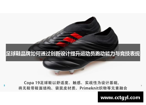 足球鞋品牌如何通过创新设计提升运动员跑动能力与竞技表现