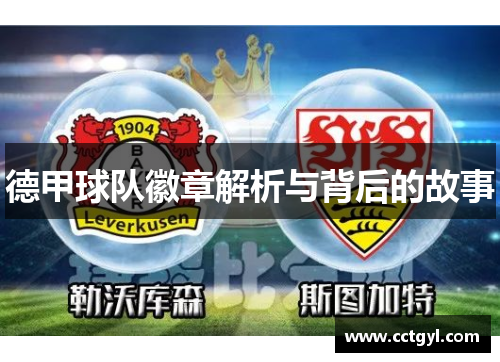 德甲球队徽章解析与背后的故事