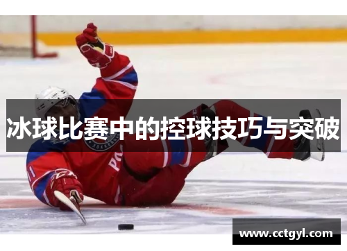 冰球比赛中的控球技巧与突破