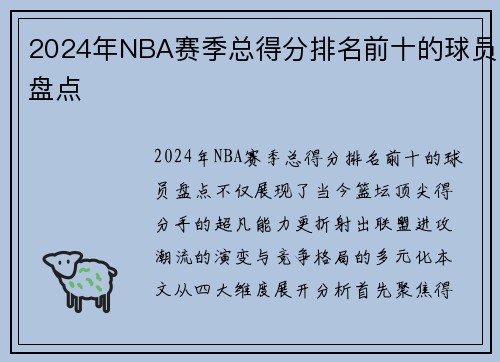 2024年NBA赛季总得分排名前十的球员盘点