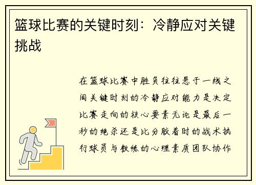 篮球比赛的关键时刻：冷静应对关键挑战
