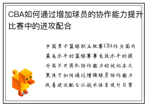 CBA如何通过增加球员的协作能力提升比赛中的进攻配合
