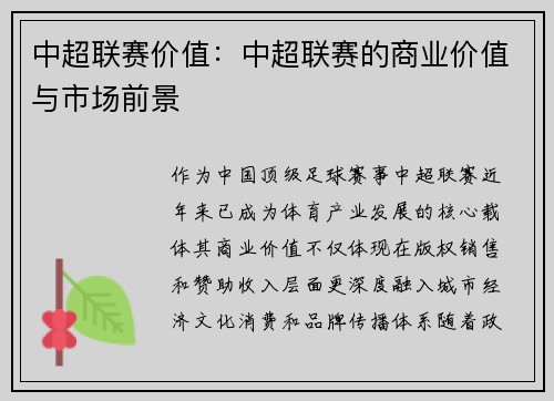 中超联赛价值：中超联赛的商业价值与市场前景