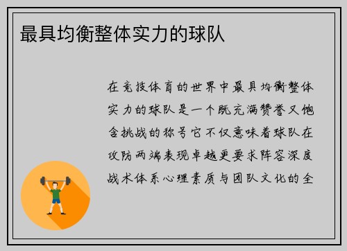 最具均衡整体实力的球队