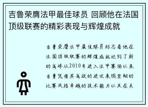 吉鲁荣膺法甲最佳球员 回顾他在法国顶级联赛的精彩表现与辉煌成就
