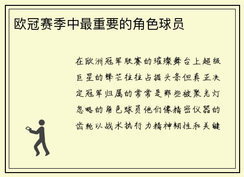 欧冠赛季中最重要的角色球员