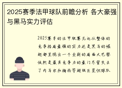 2025赛季法甲球队前瞻分析 各大豪强与黑马实力评估