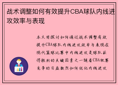 战术调整如何有效提升CBA球队内线进攻效率与表现