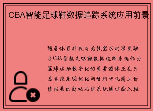 CBA智能足球鞋数据追踪系统应用前景