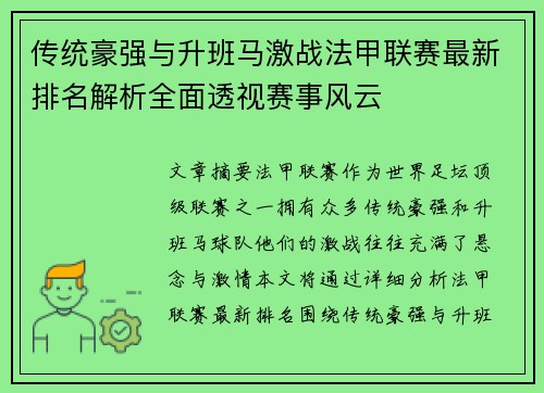 传统豪强与升班马激战法甲联赛最新排名解析全面透视赛事风云