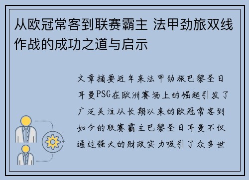 从欧冠常客到联赛霸主 法甲劲旅双线作战的成功之道与启示