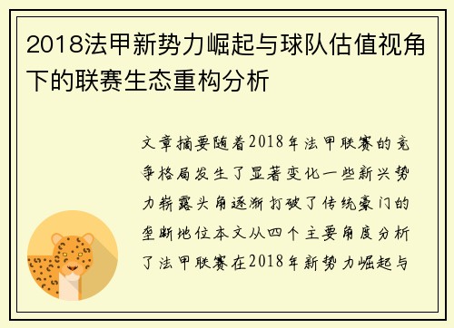 2018法甲新势力崛起与球队估值视角下的联赛生态重构分析
