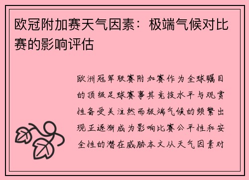 欧冠附加赛天气因素：极端气候对比赛的影响评估