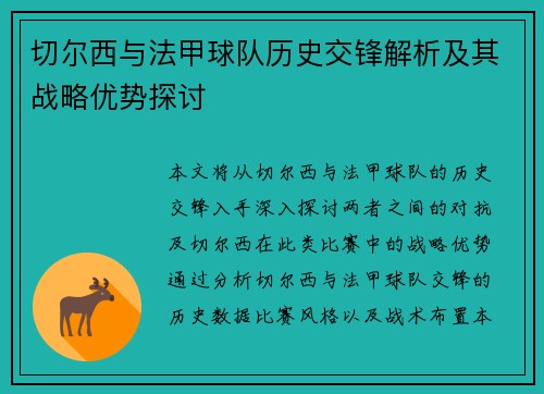 切尔西与法甲球队历史交锋解析及其战略优势探讨