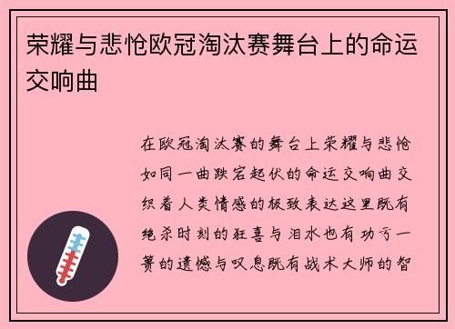 荣耀与悲怆欧冠淘汰赛舞台上的命运交响曲