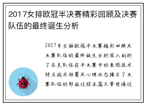 2017女排欧冠半决赛精彩回顾及决赛队伍的最终诞生分析