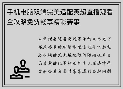手机电脑双端完美适配英超直播观看全攻略免费畅享精彩赛事