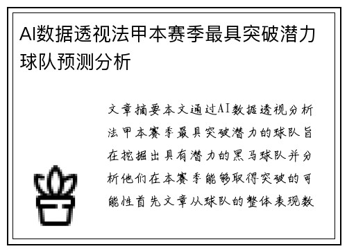 AI数据透视法甲本赛季最具突破潜力球队预测分析