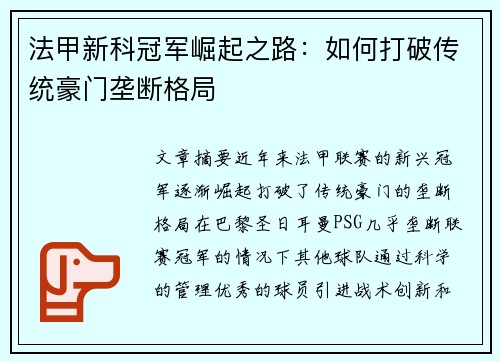 法甲新科冠军崛起之路：如何打破传统豪门垄断格局