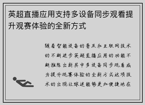 英超直播应用支持多设备同步观看提升观赛体验的全新方式