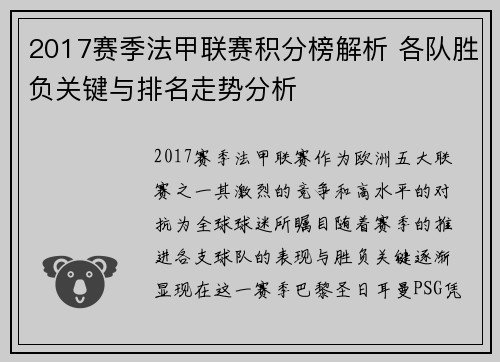 2017赛季法甲联赛积分榜解析 各队胜负关键与排名走势分析