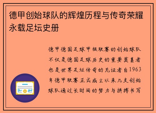 德甲创始球队的辉煌历程与传奇荣耀永载足坛史册