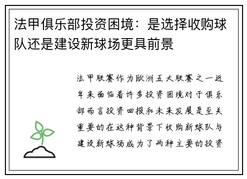 法甲俱乐部投资困境：是选择收购球队还是建设新球场更具前景