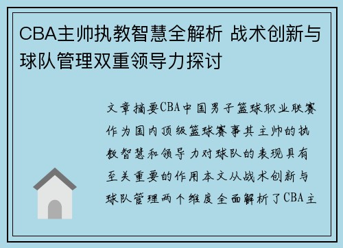 CBA主帅执教智慧全解析 战术创新与球队管理双重领导力探讨