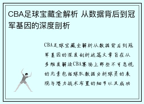 CBA足球宝藏全解析 从数据背后到冠军基因的深度剖析