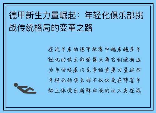 德甲新生力量崛起：年轻化俱乐部挑战传统格局的变革之路