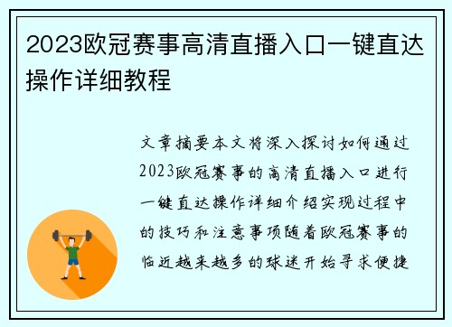 2023欧冠赛事高清直播入口一键直达操作详细教程