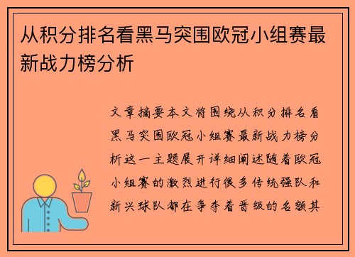 从积分排名看黑马突围欧冠小组赛最新战力榜分析