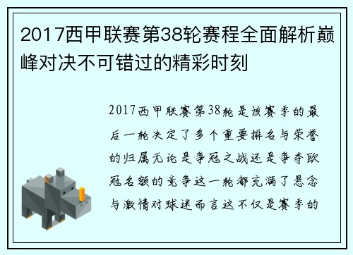 2017西甲联赛第38轮赛程全面解析巅峰对决不可错过的精彩时刻